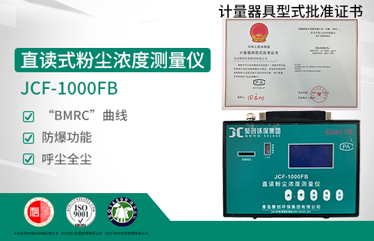 JCF-1000FB直讀式粉塵濃度測(cè)量儀