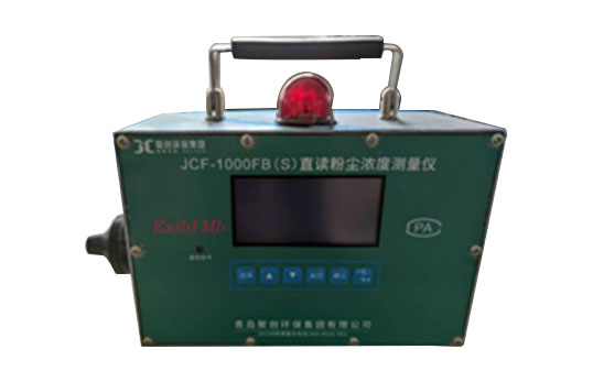 JCF-1000FB(S)直讀式粉塵濃度測(cè)量儀
